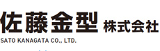 佐藤金型株式会社