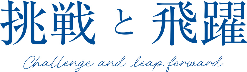 挑戦と飛躍